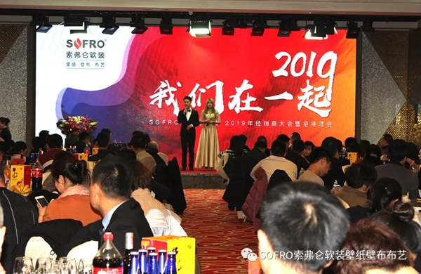索弗仑壁纸2019年经销商大会隆重举行! 索弗仑壁纸2019年经销商大会隆重举行!