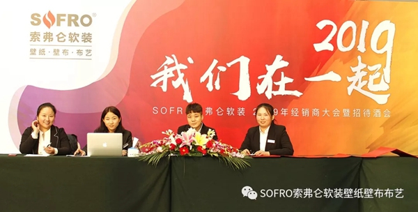 索弗仑壁纸2019年经销商大会隆重举行! 索弗仑壁纸2019年经销商大会隆重举行!