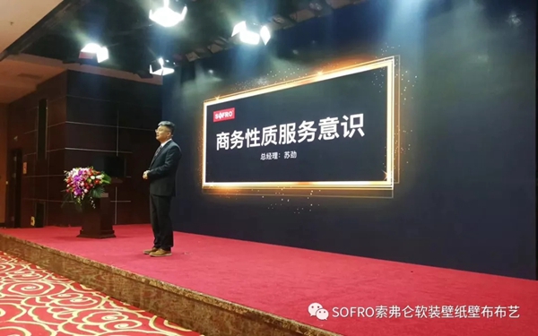 索弗仑壁纸2019年经销商大会隆重举行! 索弗仑壁纸2019年经销商大会隆重举行!