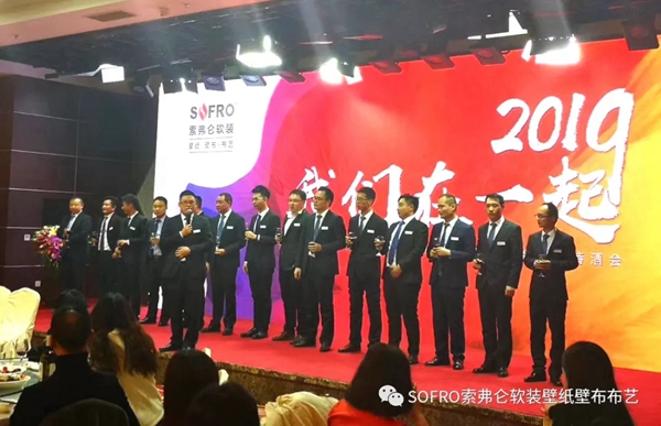 索弗仑壁纸2019年经销商大会隆重举行! 索弗仑壁纸2019年经销商大会隆重举行!