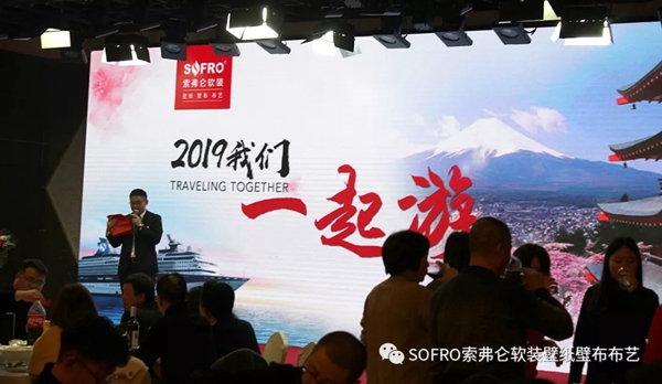 索弗仑壁纸2019年经销商大会隆重举行! 索弗仑壁纸2019年经销商大会隆重举行!