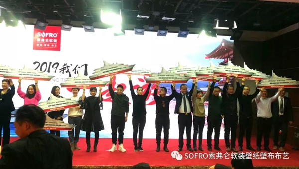 索弗仑壁纸2019年经销商大会隆重举行! 索弗仑壁纸2019年经销商大会隆重举行!