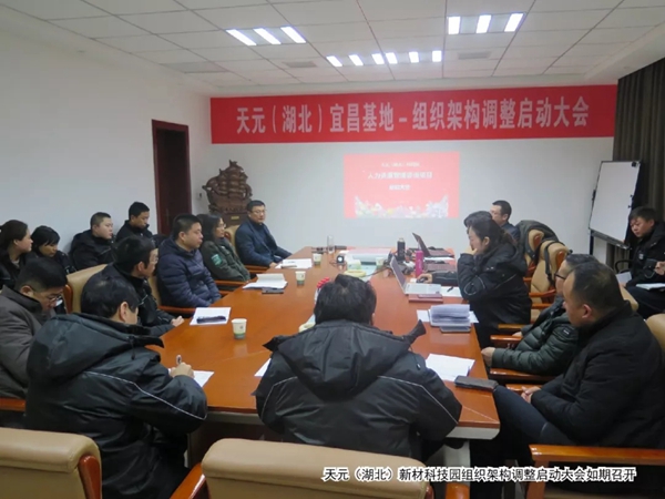 天元（湖北）新材科技园组织架构调整启动大会圆满落幕