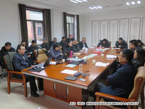 天元（湖北）新材科技园组织架构调整启动大会圆满落幕