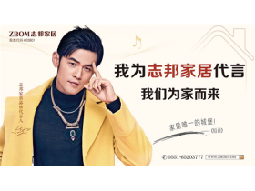 志邦家居签约周杰伦代言，开启品牌战略新时代