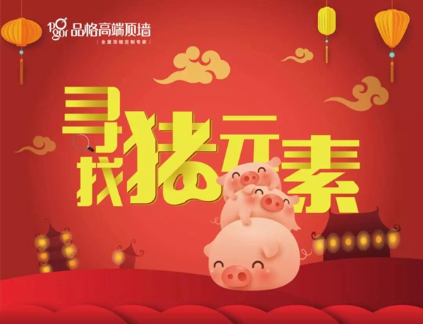 品格吊顶寻找“猪元素”活动正式开始啦！