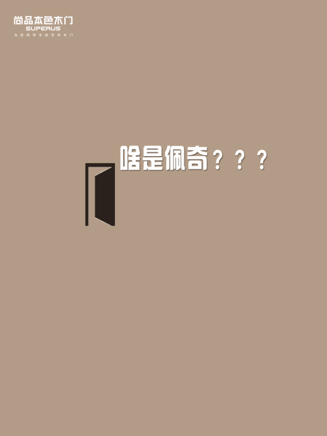 尚品本色木门: 一只入侵家居界的“配齐”! 尚品本色木门: 一只入侵家居界的“配齐”!