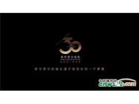 以工匠精神做产品，莱可秀尔打造开放式共赢！