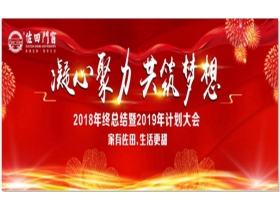 佐田门窗2018年终总结暨2019计划大会圆满落幕，一起共筑梦想