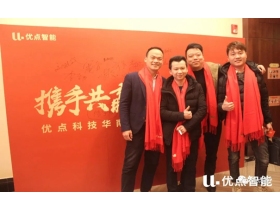 优点智能华南大区招商私享交流会顺利召开！