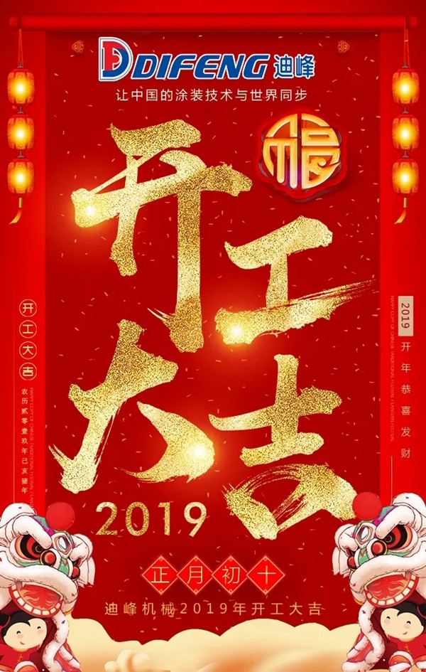 迪峰机械开工大吉 | 2019，我们都是追梦人
