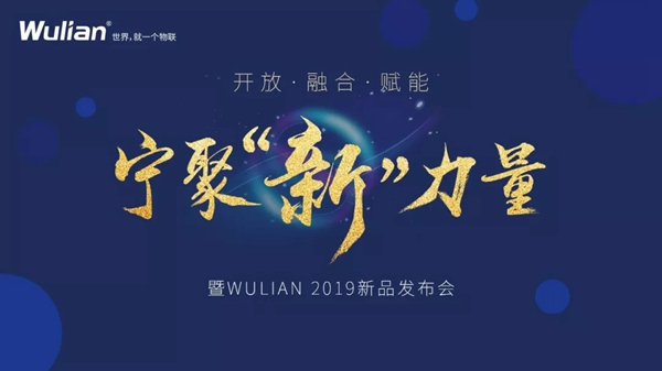 WULIAN南京物联即将举行“宁聚新力量暨WULIAN 2019新品发布会”