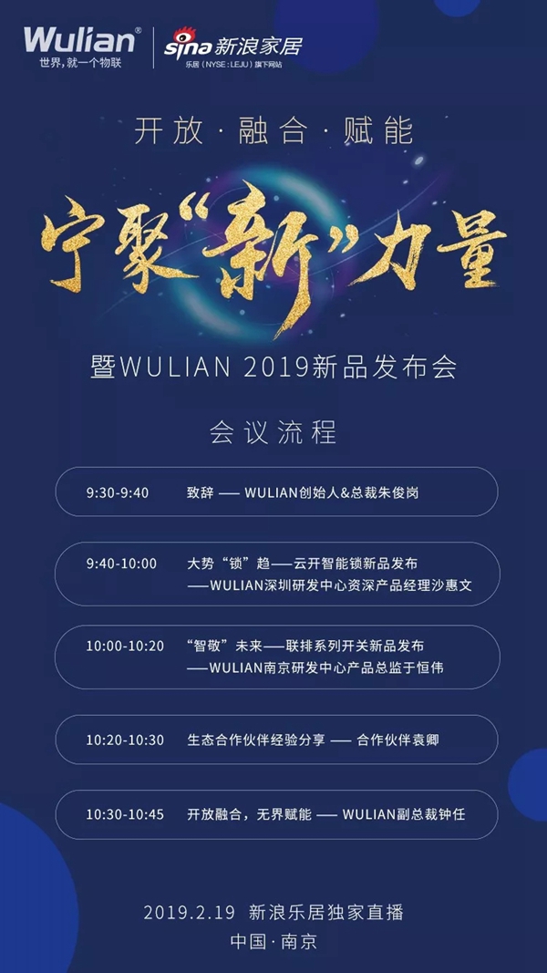 WULIAN南京物联即将举行“宁聚新力量暨WULIAN 2019新品发布会”