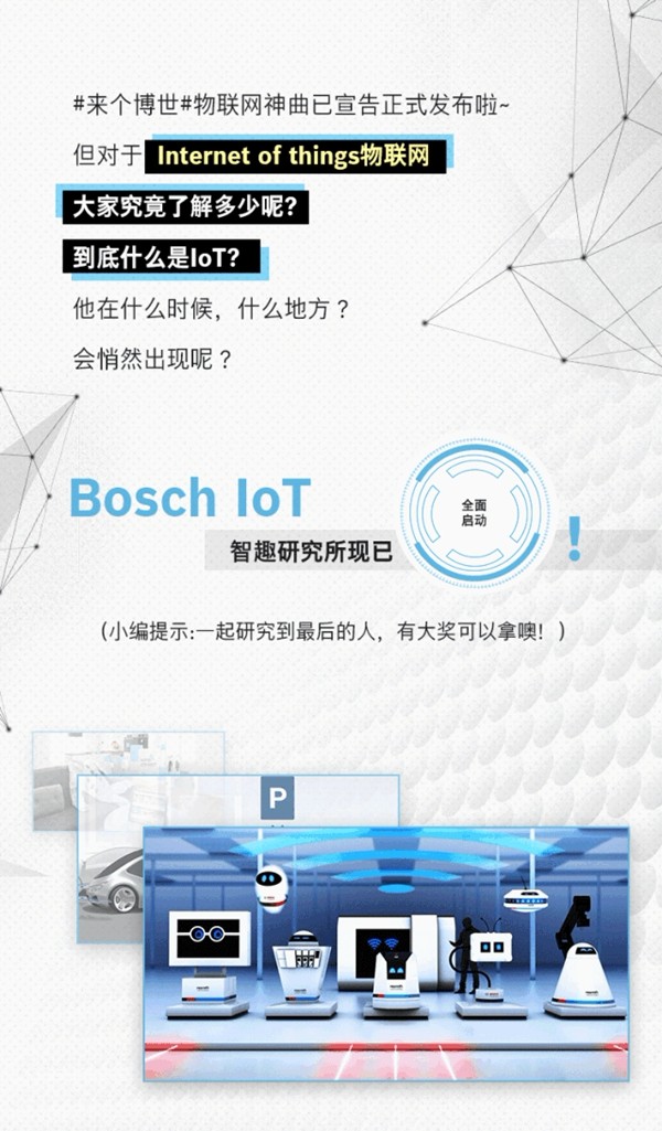 博世中国，开启你的全新物联网生活！