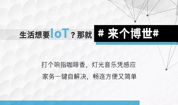 博世中国，开启你的全新物联网生活！