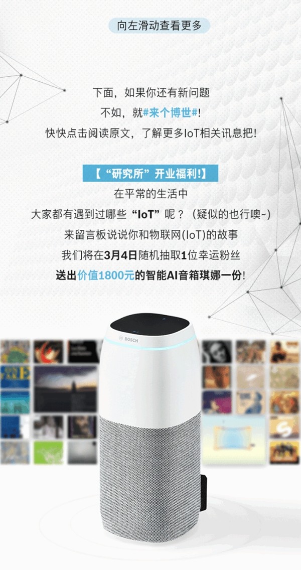 博世中国，开启你的全新物联网生活！