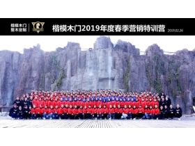 楷模木门2019年春季营销特训营圆满落幕！