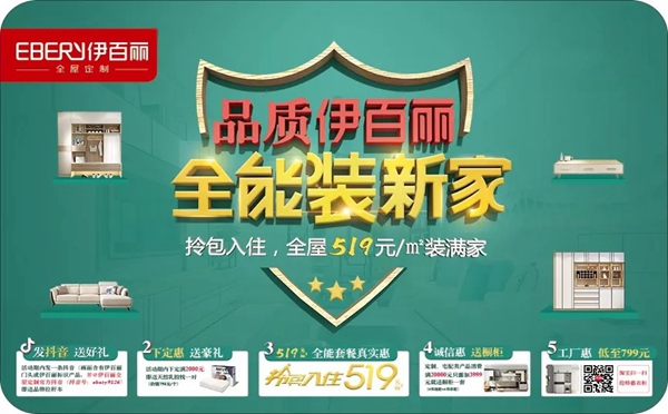 伊百丽全屋定制“品质伊百丽，全能装新家”促销活动火热启动