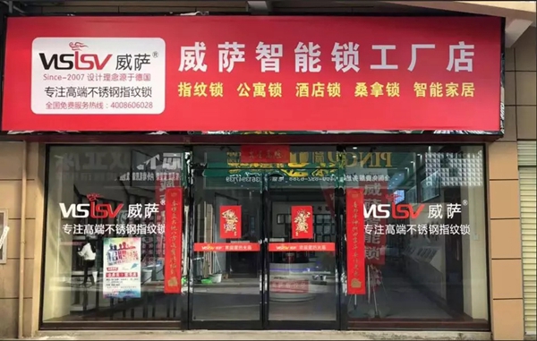威萨智能锁工厂店周口店正式开业，新张期间优惠不断！