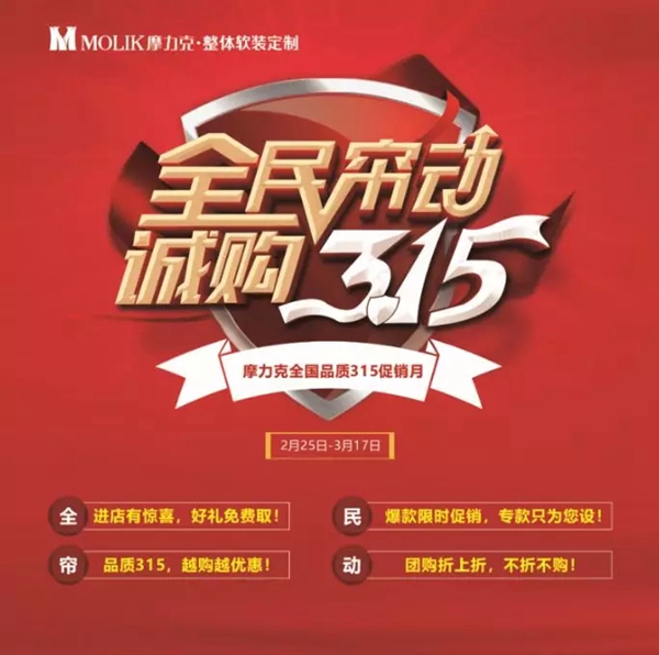 摩力克全国品质315促销月优惠来袭,物超所值! 摩力克全国品质315促销月优惠来袭,物超所值!
