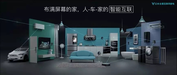 云米全屋互联网家电发布家庭物联网六大趋势,构建未来家