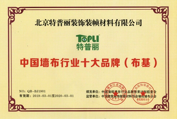 特普丽墙纸荣誉证书、资质认证、检测报告一览！