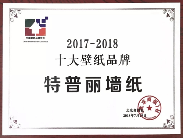 特普丽墙纸荣誉证书、资质认证、检测报告一览！