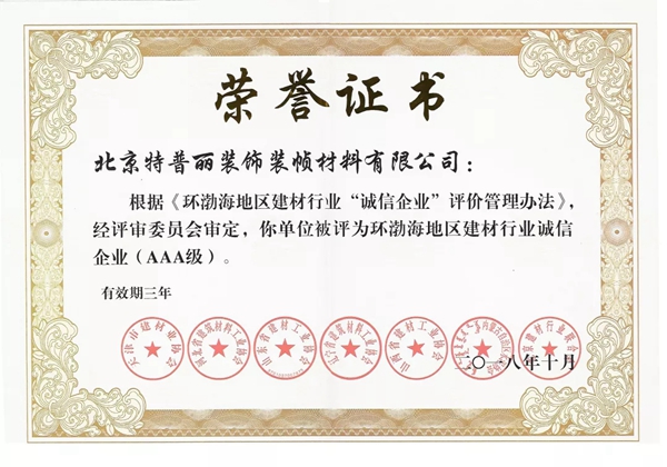 特普丽墙纸荣誉证书、资质认证、检测报告一览！