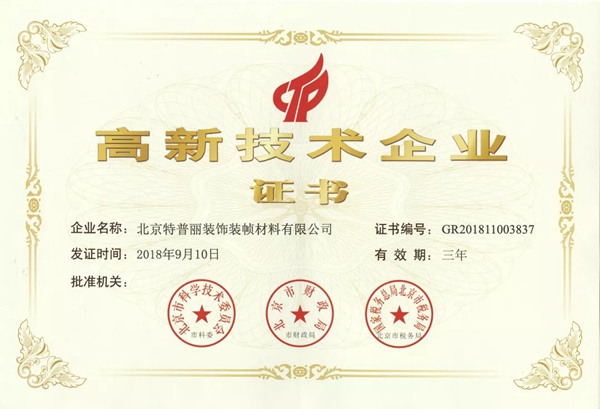 特普丽墙纸荣誉证书、资质认证、检测报告一览！