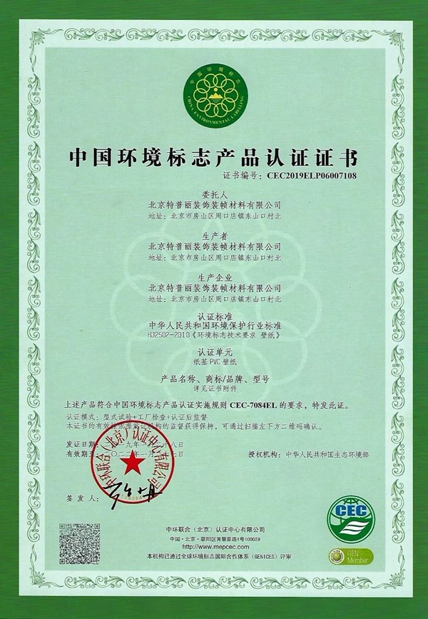 特普丽墙纸荣誉证书、资质认证、检测报告一览！