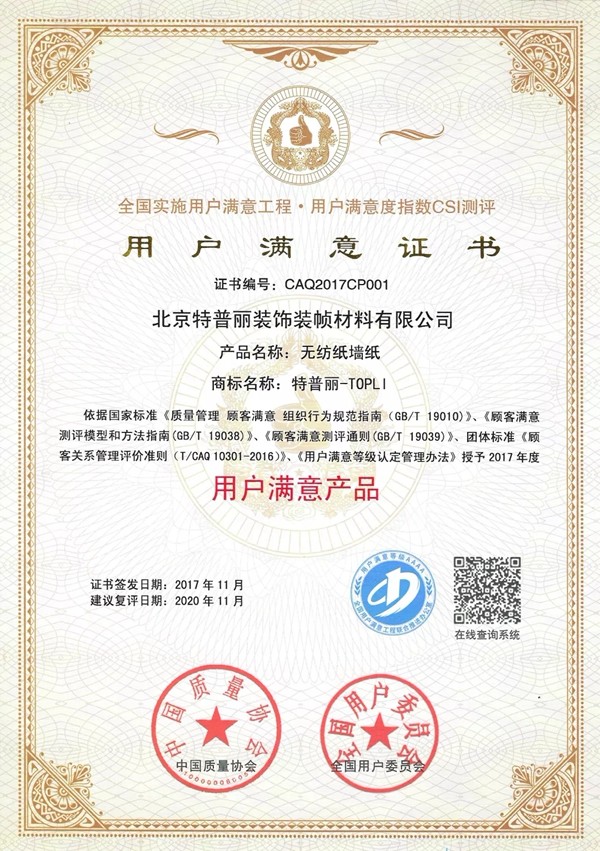 特普丽墙纸荣誉证书、资质认证、检测报告一览！