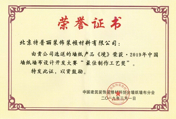 特普丽墙纸荣誉证书、资质认证、检测报告一览！