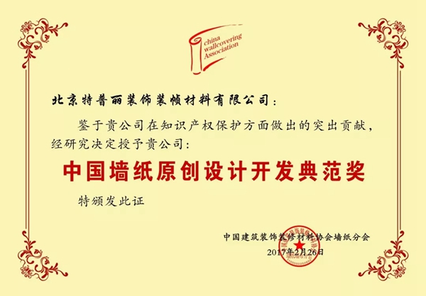 特普丽墙纸荣誉证书、资质认证、检测报告一览！