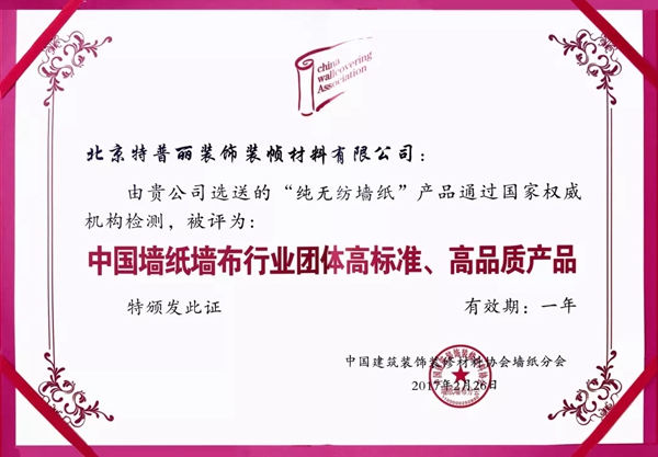 特普丽墙纸荣誉证书、资质认证、检测报告一览！