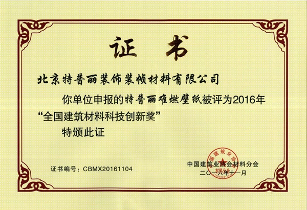 特普丽墙纸荣誉证书、资质认证、检测报告一览！