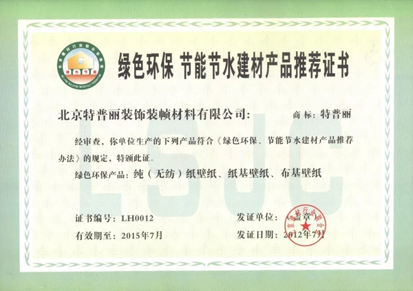 特普丽墙纸荣誉证书、资质认证、检测报告一览！