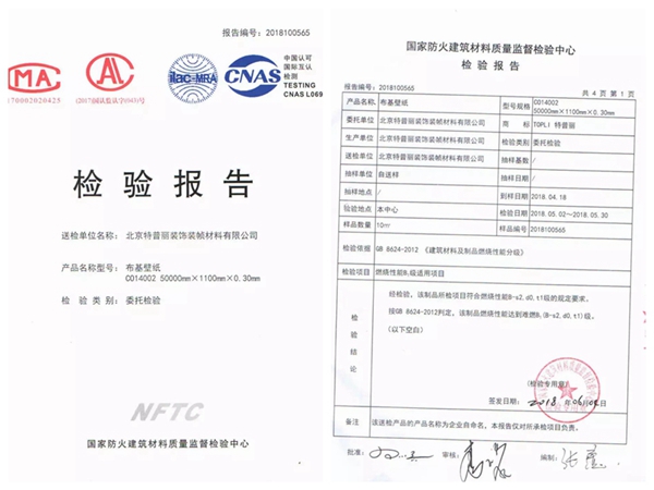 特普丽墙纸荣誉证书、资质认证、检测报告一览！