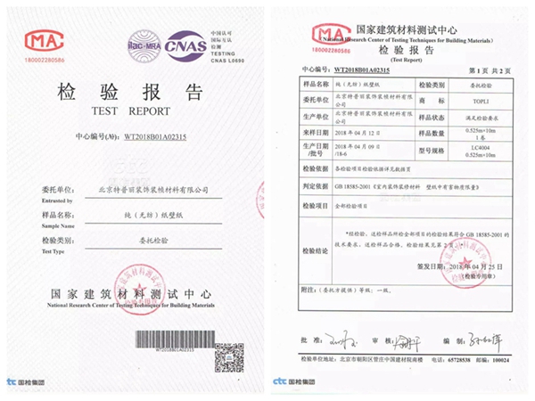 特普丽墙纸荣誉证书、资质认证、检测报告一览！