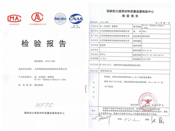 特普丽墙纸荣誉证书、资质认证、检测报告一览！
