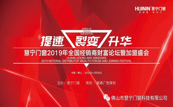 慧宁门窗2019全国经销商财富论坛暨加盟盛会圆满举行