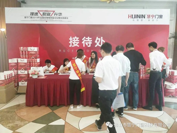 慧宁门窗2019全国经销商财富论坛暨加盟盛会圆满举行