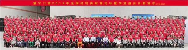 慧宁门窗2019全国经销商财富论坛暨加盟盛会圆满举行