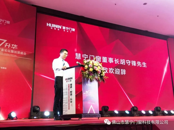 慧宁门窗2019全国经销商财富论坛暨加盟盛会圆满举行