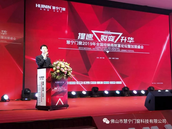 慧宁门窗2019全国经销商财富论坛暨加盟盛会圆满举行