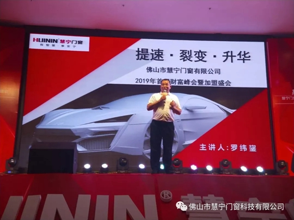 慧宁门窗2019全国经销商财富论坛暨加盟盛会圆满举行