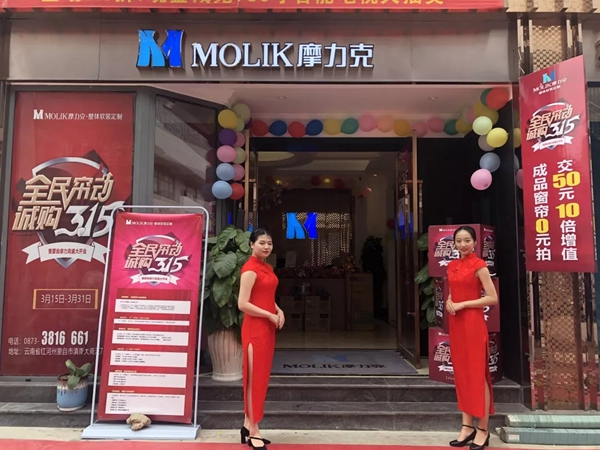摩力克窗帘云南蒙自专卖店新店开业活动完美结束! 摩力克窗帘云南蒙自专卖店新店开业活动完美结束!