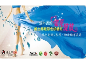 威士邦墙布获“中国3.15消费者可信赖产品”称号，载誉而归！
