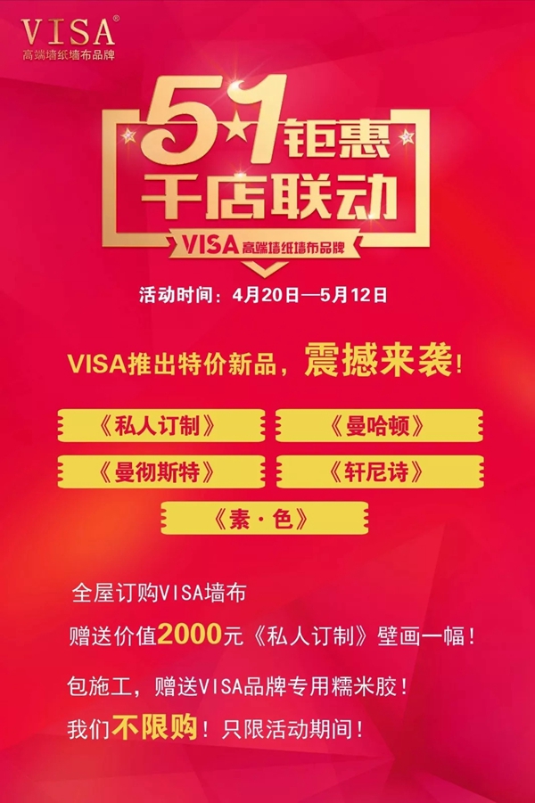 VISA高端墙纸墙布“五一钜惠,千店联动”大型回馈活动即将推出! VISA高端墙纸墙布“五一钜惠,千店联动”大型回馈活动即将推出!