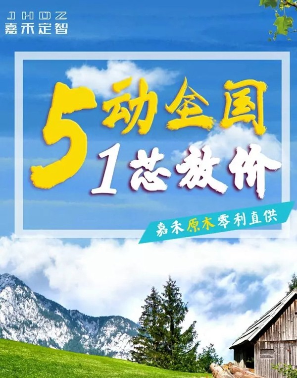 “5动全国，1芯放价，嘉禾原木0利直供”钜惠五一活动来袭！