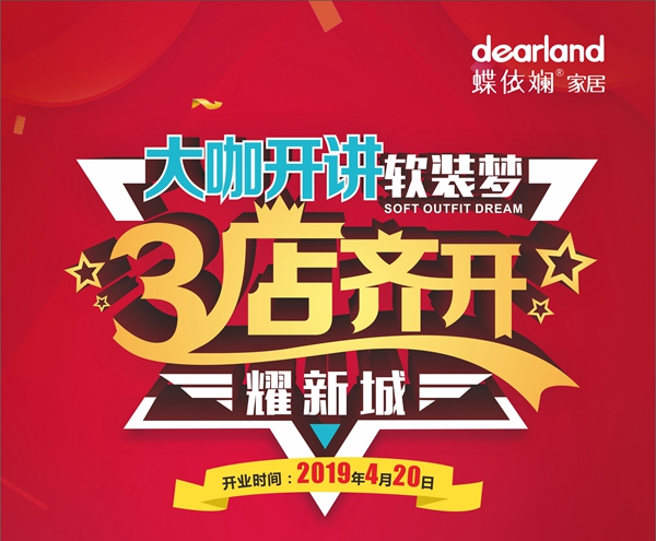 蝶依斓4月20日三店齐开耀新城，全民福利送送送！